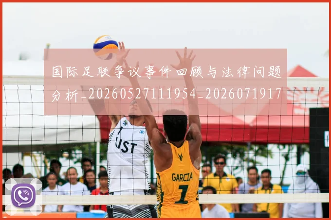 国际足联争议事件回顾与法律问题分析_20260527111954_20260719170038