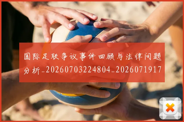 国际足联争议事件回顾与法律问题分析_20260703224804_20260719170039