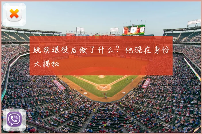 姚明退役后做了什么？他现在身份大揭秘