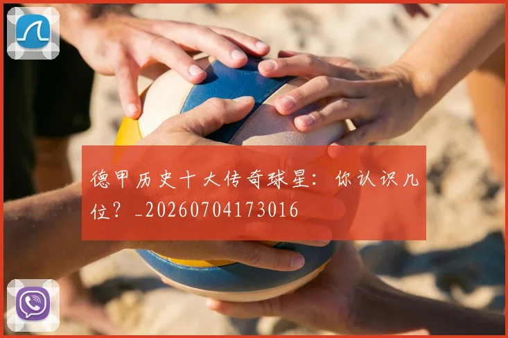 德甲历史十大传奇球星：你认识几位？_20260704173016