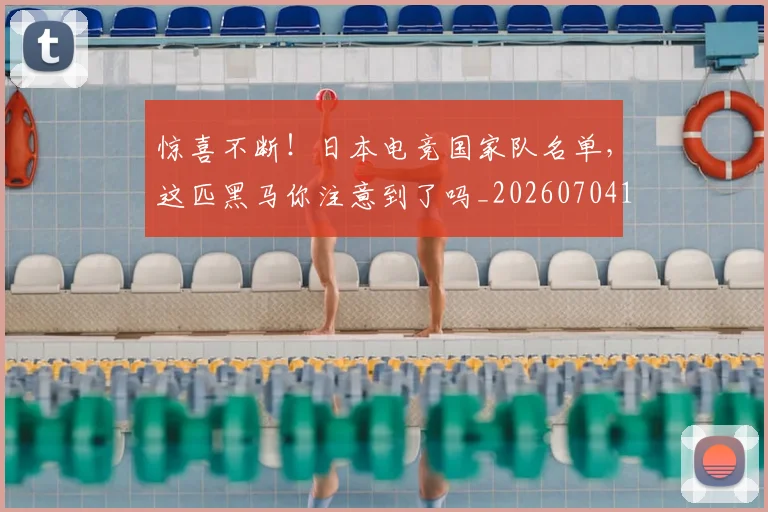 惊喜不断！日本电竞国家队名单，这匹黑马你注意到了吗_20260704174245