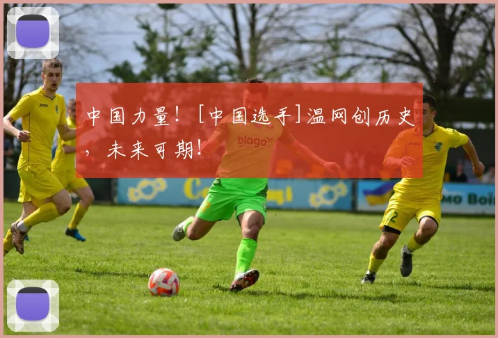 中国力量！[中国选手]温网创历史，未来可期！