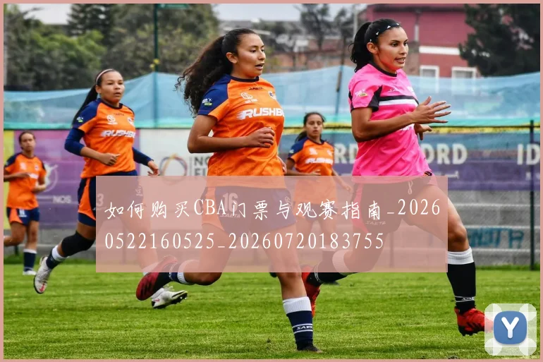 如何购买CBA门票与观赛指南_20260522160525_20260720183755
