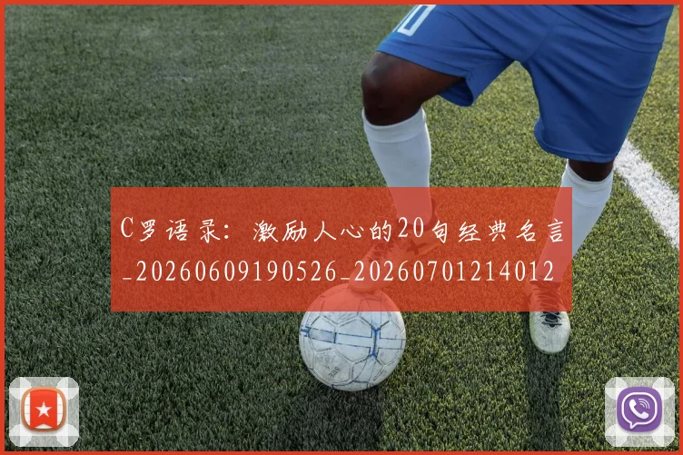 C罗语录：激励人心的20句经典名言_20260609190526_20260701214012_20260712053156