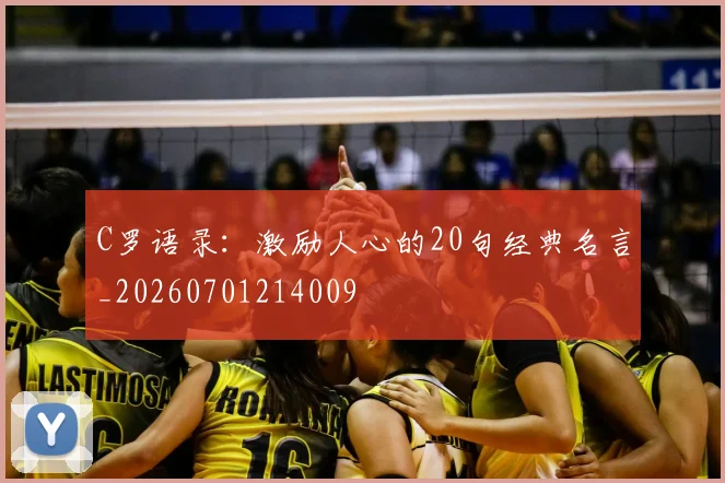 C罗语录：激励人心的20句经典名言_20260701214009