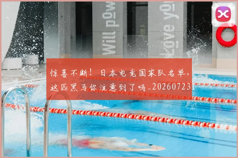 惊喜不断！日本电竞国家队名单，这匹黑马你注意到了吗_20260723172649