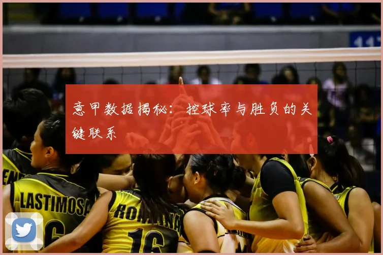 意甲数据揭秘：控球率与胜负的关键联系
