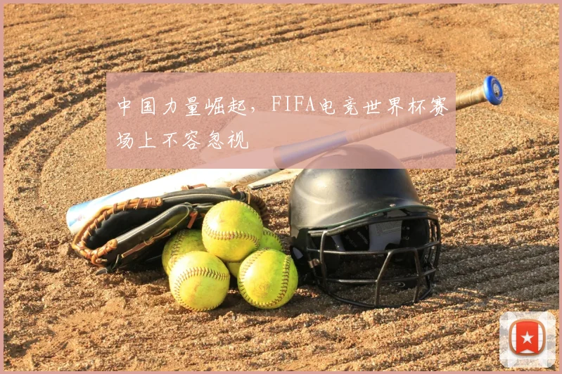 中国力量崛起,FIFA电竞世界杯赛场上不容忽视