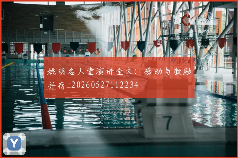 姚明名人堂演讲全文：感动与激励并存_20260527112234