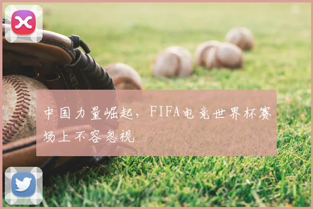 中国力量崛起,FIFA电竞世界杯赛场上不容忽视