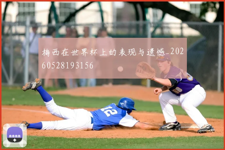 梅西在世界杯上的表现与遗憾_20260528193156