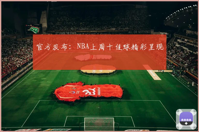 官方发布：NBA上周十佳球精彩呈现