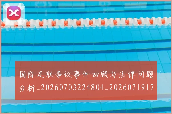 国际足联争议事件回顾与法律问题分析_20260703224804_20260719170039
