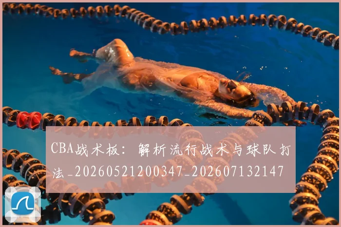 CBA战术板：解析流行战术与球队打法_20260521200347_20260713214755