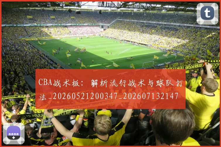 CBA战术板:解析流行战术与球队打法_20260521200347_20260713214755