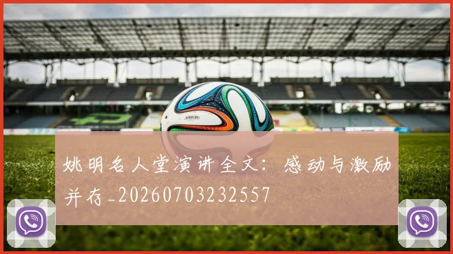 姚明名人堂演讲全文：感动与激励并存_20260703232557