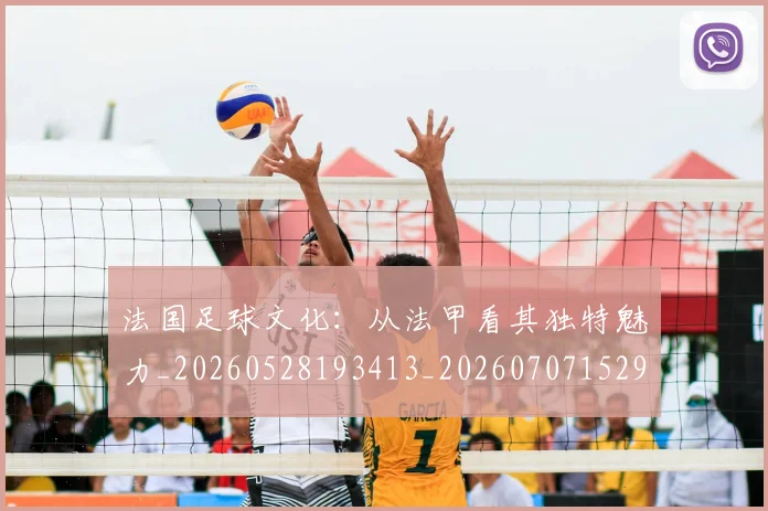 法国足球文化：从法甲看其独特魅力_20260528193413_20260707152953_20260801171130