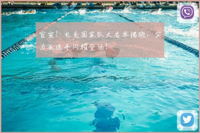 官宣！电竞国家队大名单揭晓，实力派选手闪耀登场！