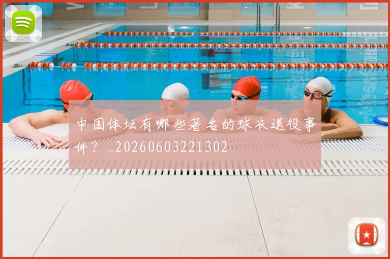 中国体坛有哪些著名的球衣退役事件？_20260603221302