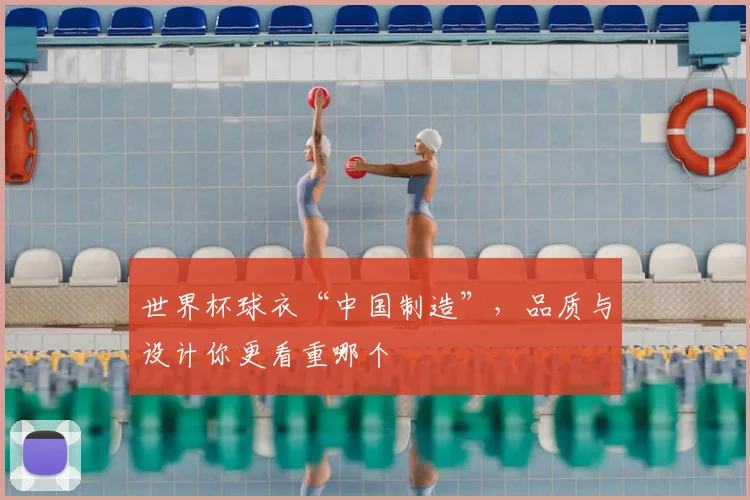 世界杯球衣“中国制造”，品质与设计你更看重哪个