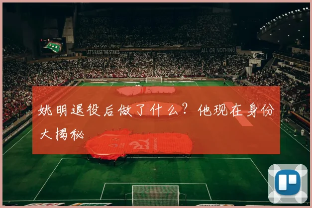 姚明退役后做了什么？他现在身份大揭秘