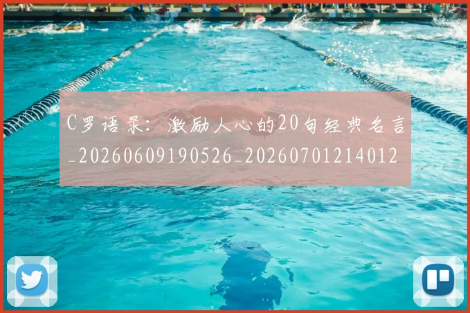 C罗语录:激励人心的20句经典名言_20260609190526_20260701214012_20260712053156