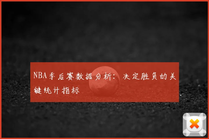 NBA季后赛数据分析：决定胜负的关键统计指标