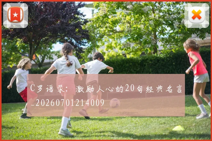 C罗语录：激励人心的20句经典名言_20260701214009