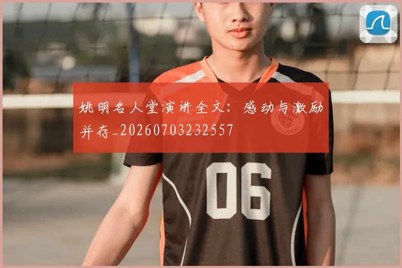 姚明名人堂演讲全文：感动与激励并存_20260703232557