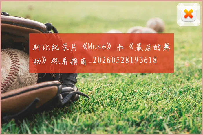科比纪录片《Muse》和《最后的舞动》观看指南_20260528193618