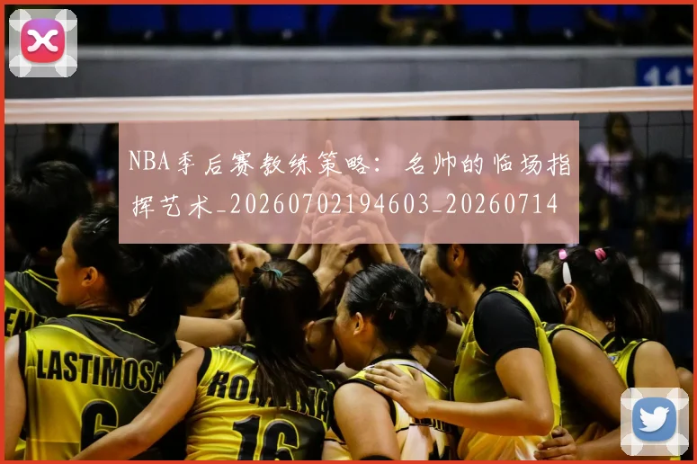 NBA季后赛教练策略：名帅的临场指挥艺术_20260702194603_20260714211607