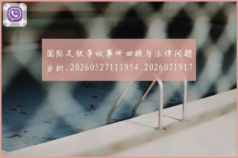 国际足联争议事件回顾与法律问题分析_20260527111954_20260719170038